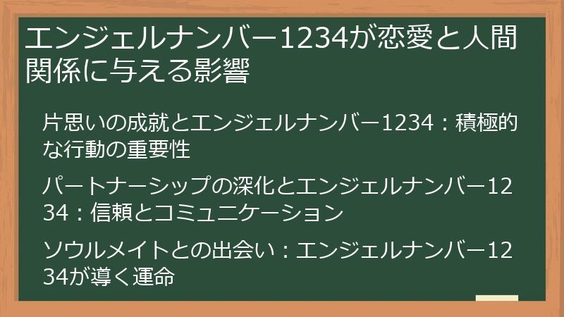 エンジェルナンバー1234が恋愛と人間関係に与える影響