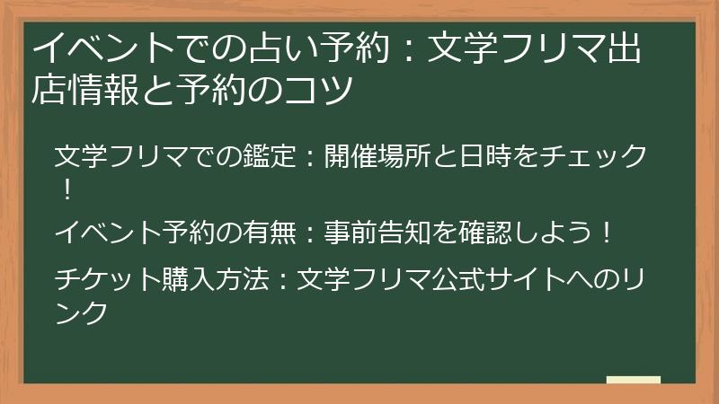 イベントでの占い予約：文学フリマ出店情報と予約のコツ