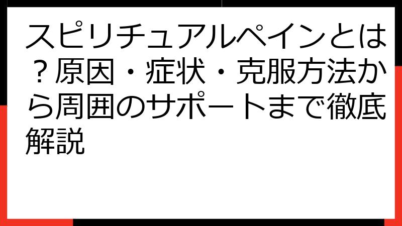 スピリチュアルペインとは？原因・症状・克服方法から周囲のサポートまで徹底解説