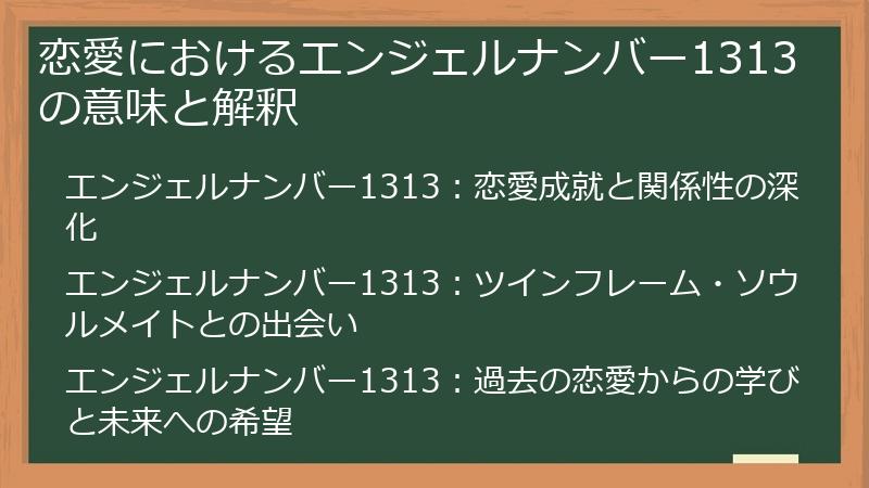 恋愛におけるエンジェルナンバー1313の意味と解釈