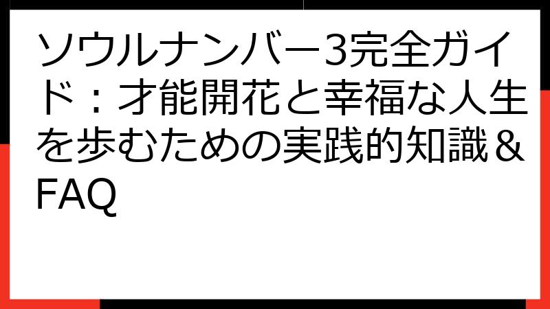 ソウルナンバー3完全ガイド：才能開花と幸福な人生を歩むための実践的知識＆FAQ