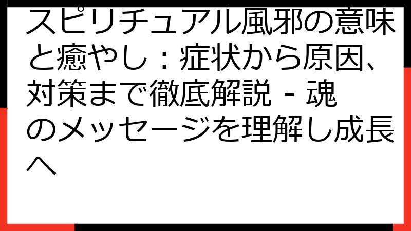 スピリチュアル風邪の意味と癒やし：症状から原因、対策まで徹底解説 - 魂のメッセージを理解し成長へ