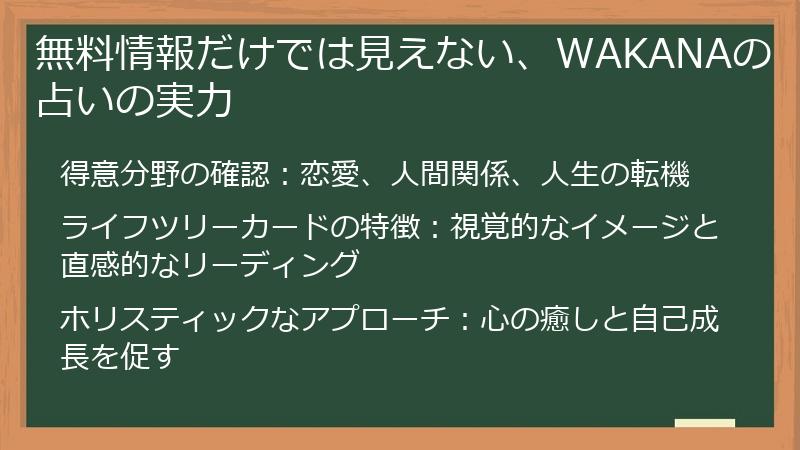 無料情報だけでは見えない、WAKANAの占いの実力