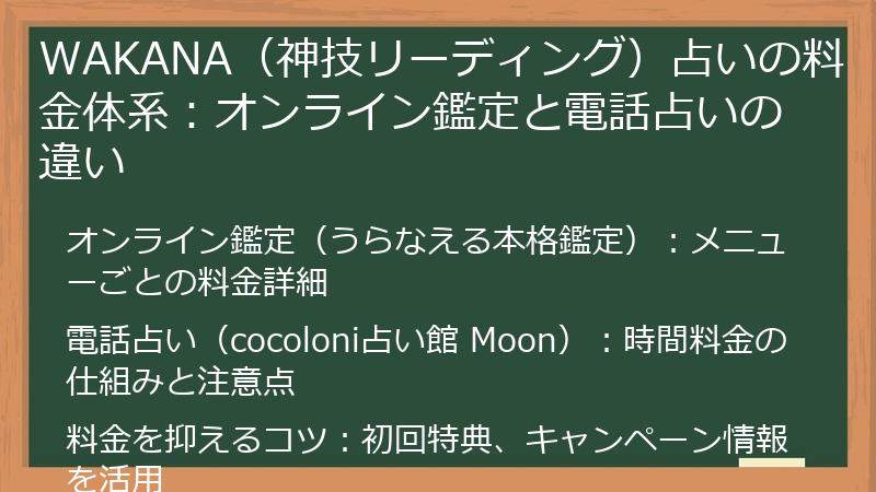 WAKANA（神技リーディング）占いの料金体系：オンライン鑑定と電話占いの違い