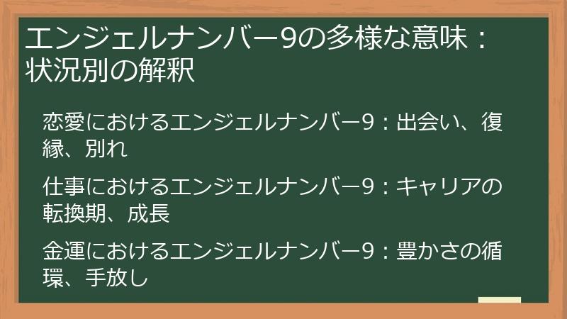 エンジェルナンバー9の多様な意味：状況別の解釈