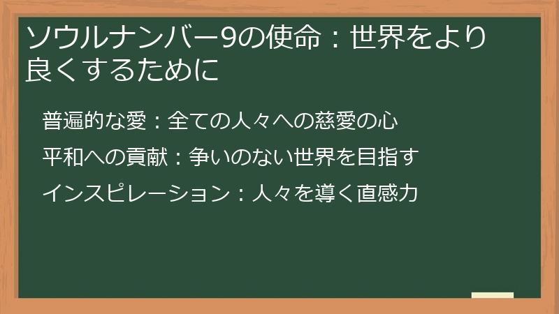 ソウルナンバー9の使命:世界をより良くするために