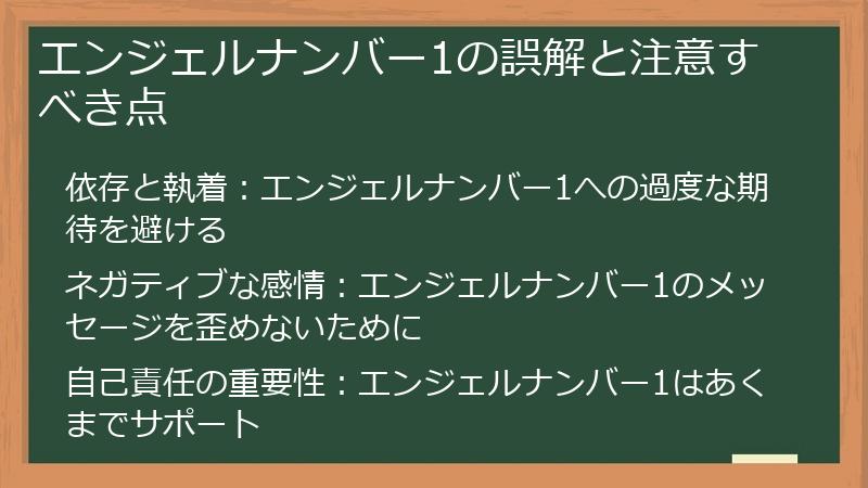 エンジェルナンバー1の誤解と注意すべき点