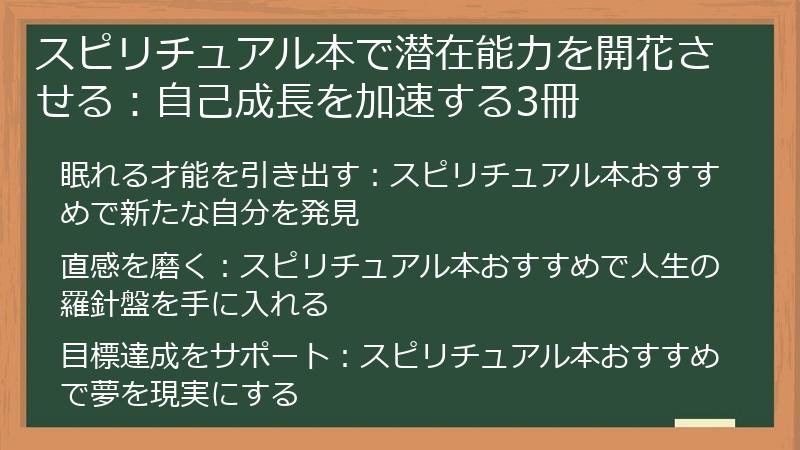 スピリチュアル本で潜在能力を開花させる：自己成長を加速する3冊