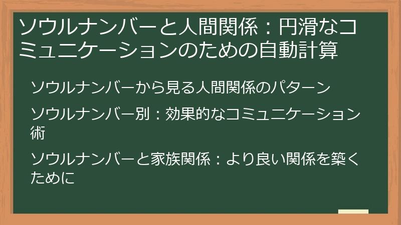ソウルナンバーと人間関係：円滑なコミュニケーションのための自動計算