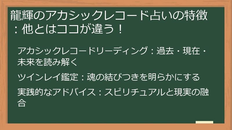 龍輝のアカシックレコード占いの特徴：他とはココが違う！