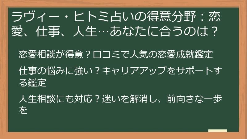ラヴィー・ヒトミ占いの得意分野：恋愛、仕事、人生…あなたに合うのは？