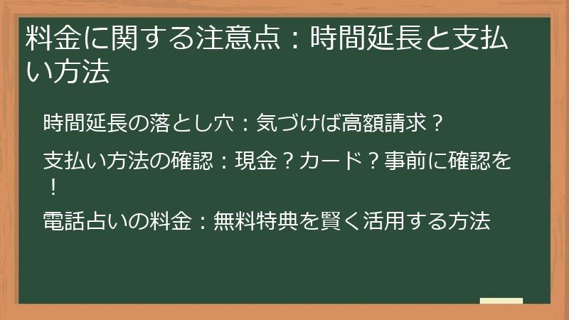 料金に関する注意点：時間延長と支払い方法