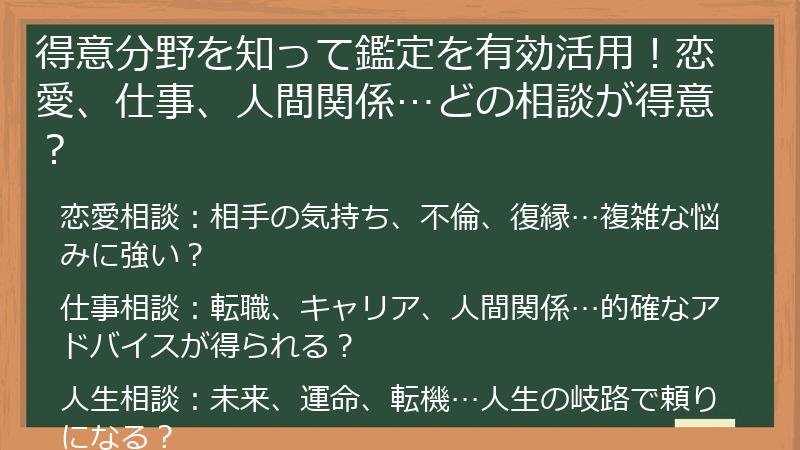 得意分野を知って鑑定を有効活用！恋愛、仕事、人間関係…どの相談が得意？