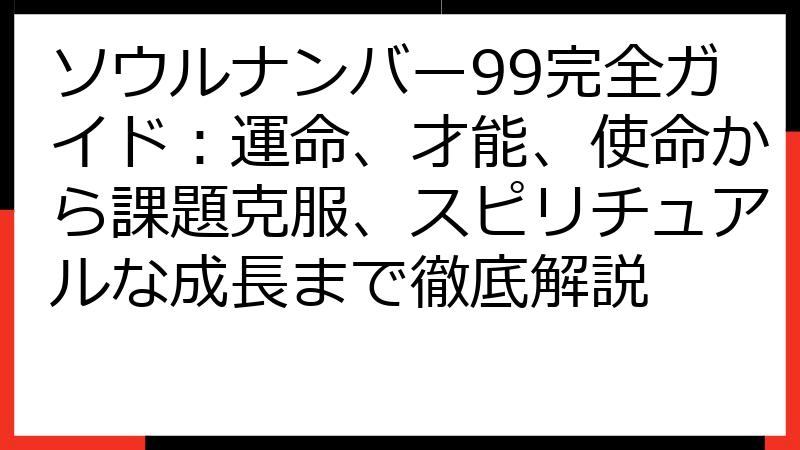 ソウルナンバー99完全ガイド：運命、才能、使命から課題克服、スピリチュアルな成長まで徹底解説