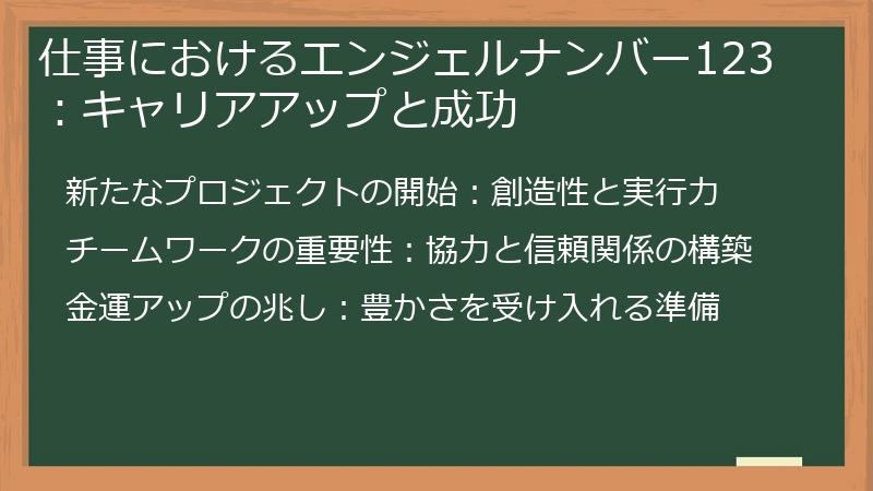 仕事におけるエンジェルナンバー123：キャリアアップと成功