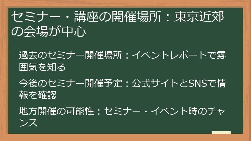 セミナー・講座の開催場所：東京近郊の会場が中心