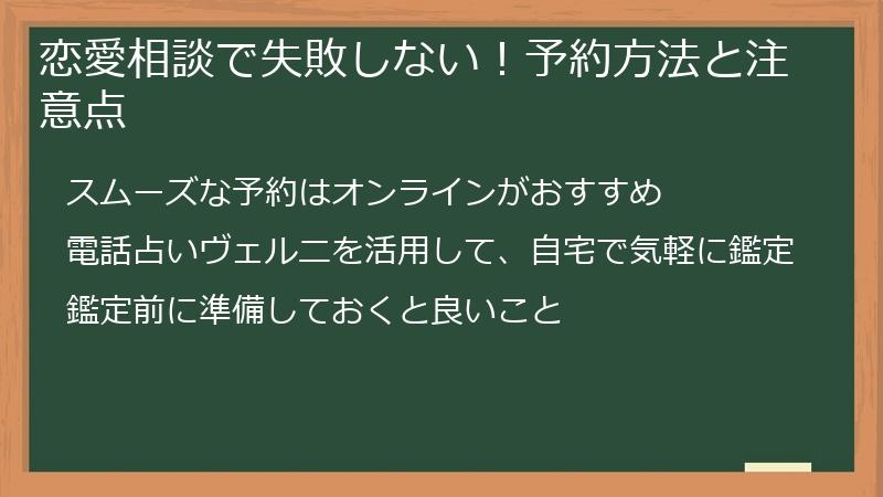 恋愛相談で失敗しない！予約方法と注意点