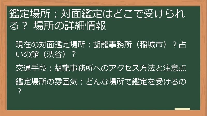 鑑定場所：対面鑑定はどこで受けられる？ 場所の詳細情報