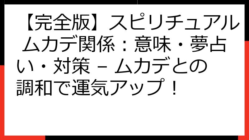 【完全版】スピリチュアル ムカデ関係：意味・夢占い・対策 – ムカデとの調和で運気アップ！
