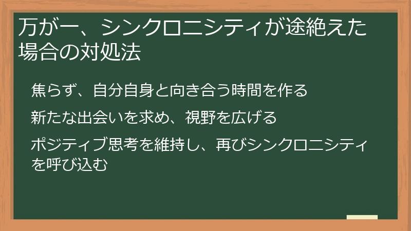 万が一、シンクロニシティが途絶えた場合の対処法