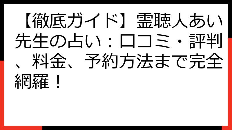 【徹底ガイド】霊聴人あい先生の占い：口コミ・評判、料金、予約方法まで完全網羅！