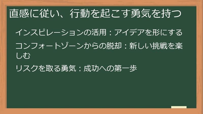 直感に従い、行動を起こす勇気を持つ