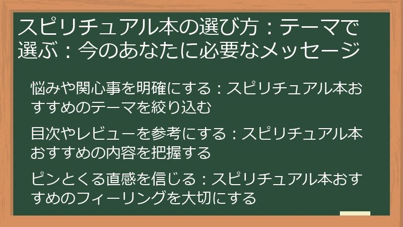 スピリチュアル本の選び方：テーマで選ぶ：今のあなたに必要なメッセージ