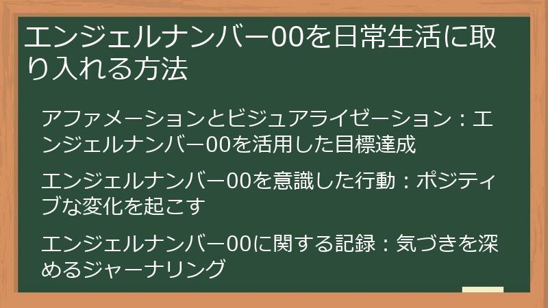 エンジェルナンバー00を日常生活に取り入れる方法