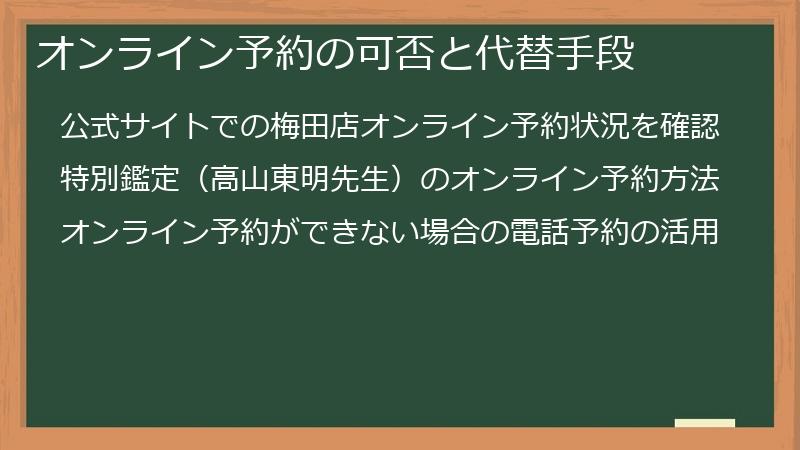 オンライン予約の可否と代替手段