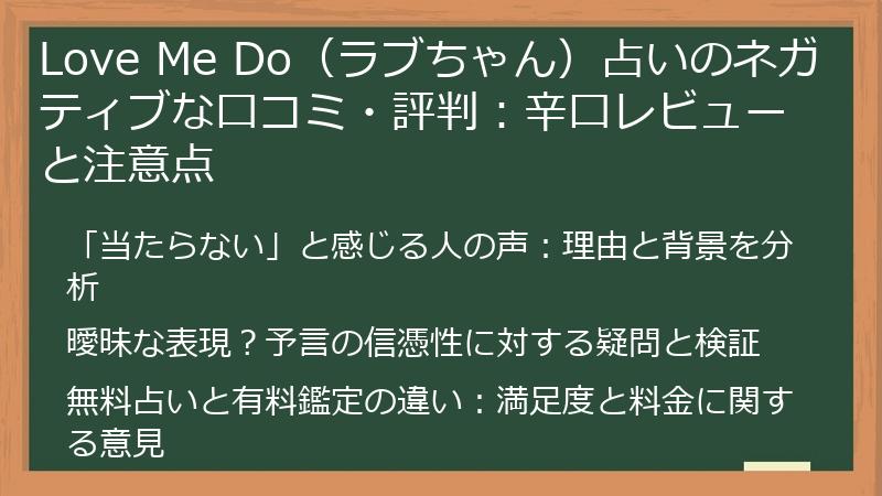 Love Me Do（ラブちゃん）占いのネガティブな口コミ・評判：辛口レビューと注意点