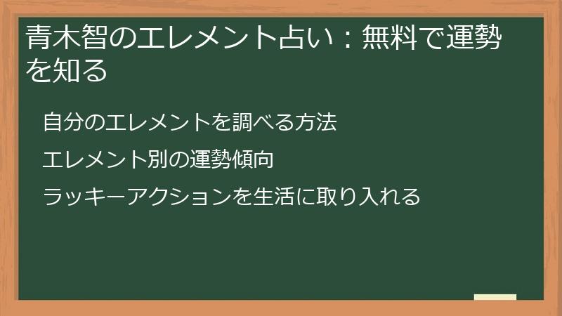 青木智のエレメント占い：無料で運勢を知る