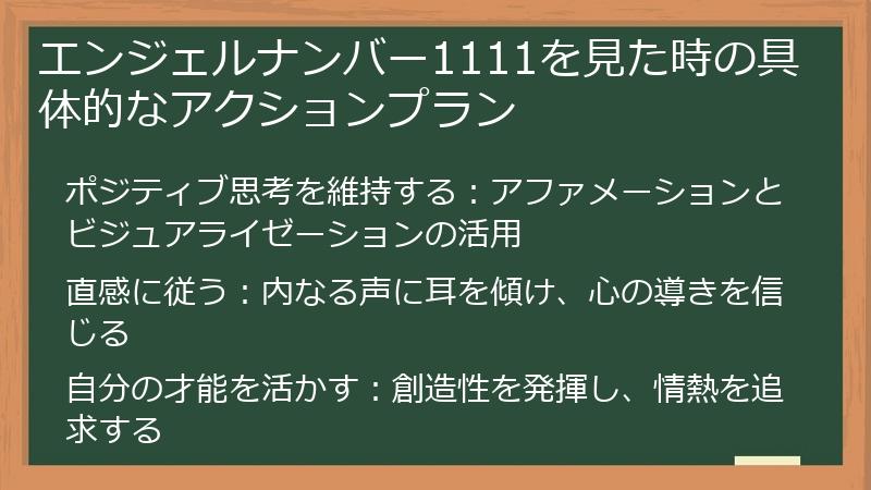 エンジェルナンバー1111を見た時の具体的なアクションプラン