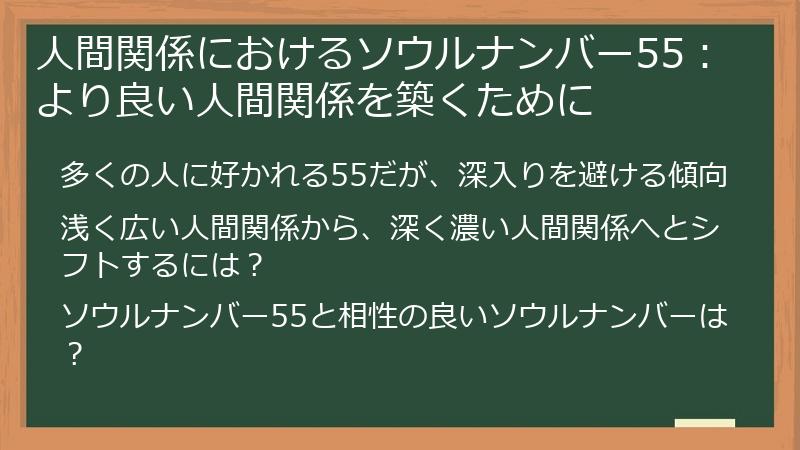 人間関係におけるソウルナンバー55：より良い人間関係を築くために