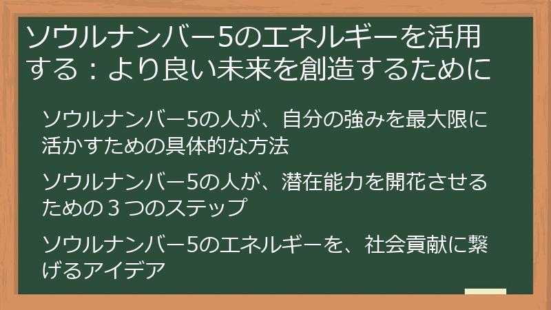 ソウルナンバー5のエネルギーを活用する:より良い未来を創造するために