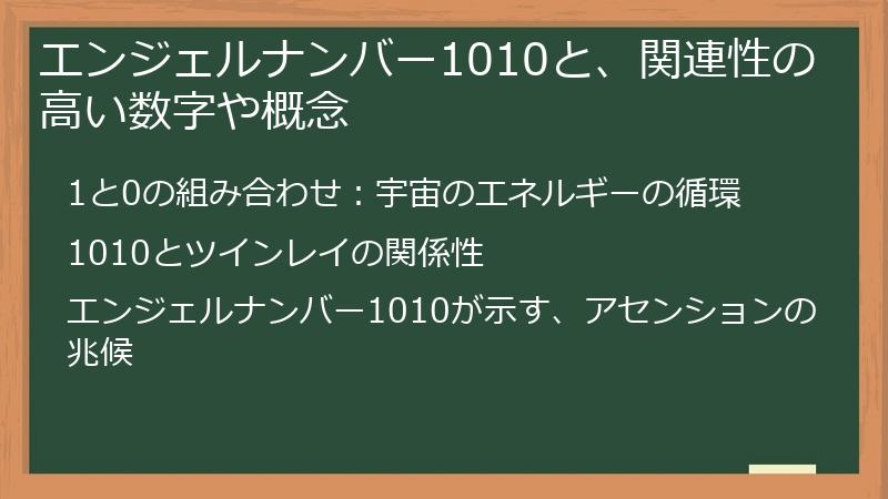 エンジェルナンバー1010と、関連性の高い数字や概念