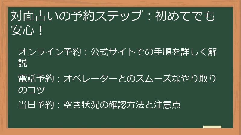 対面占いの予約ステップ：初めてでも安心！