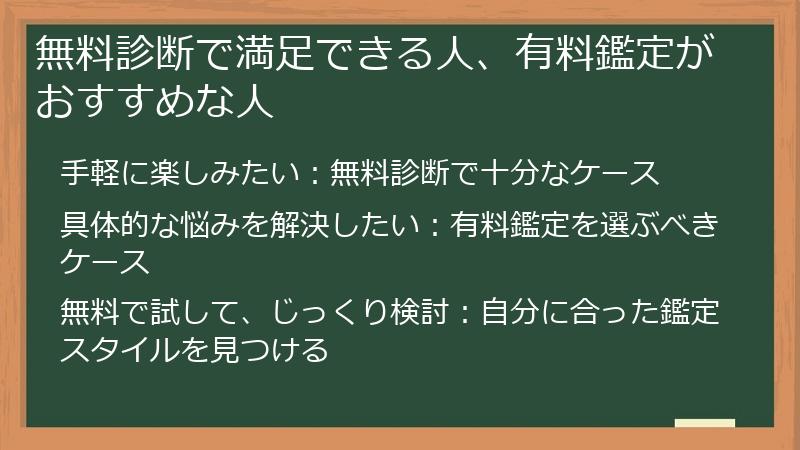 無料診断で満足できる人、有料鑑定がおすすめな人