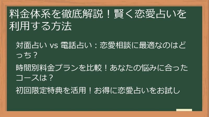 料金体系を徹底解説！賢く恋愛占いを利用する方法