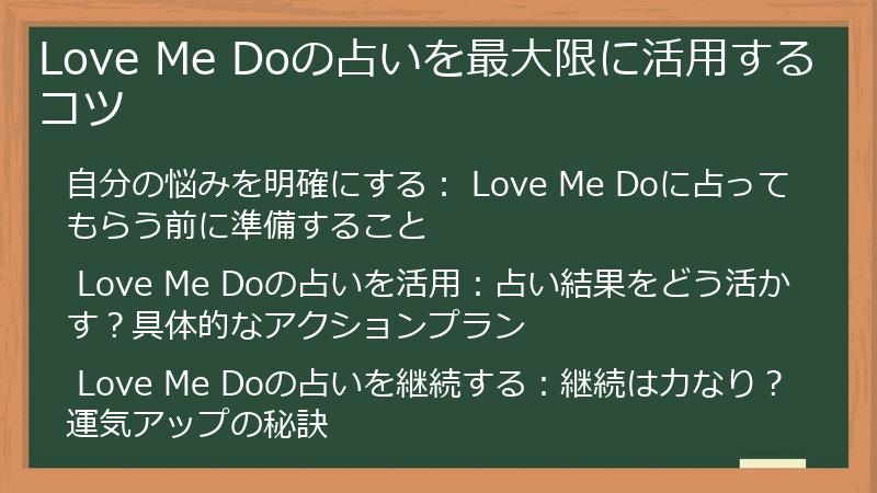 Love Me Doの占いを最大限に活用するコツ