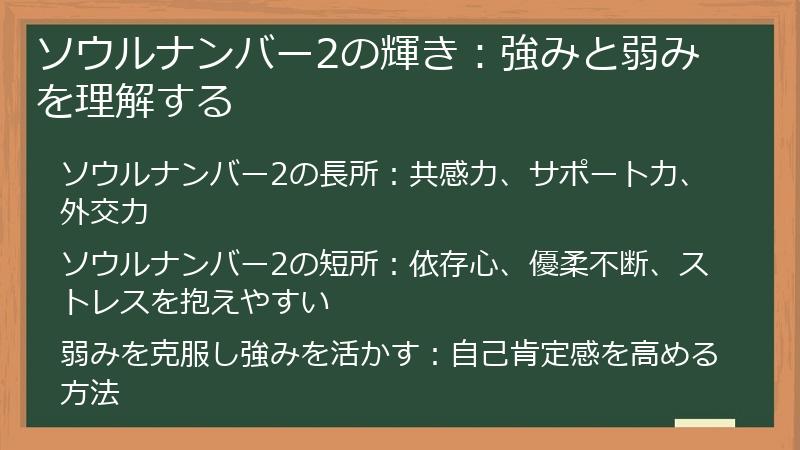 ソウルナンバー2の輝き：強みと弱みを理解する