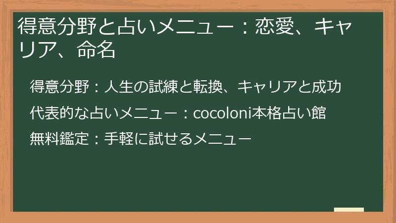 得意分野と占いメニュー：恋愛、キャリア、命名