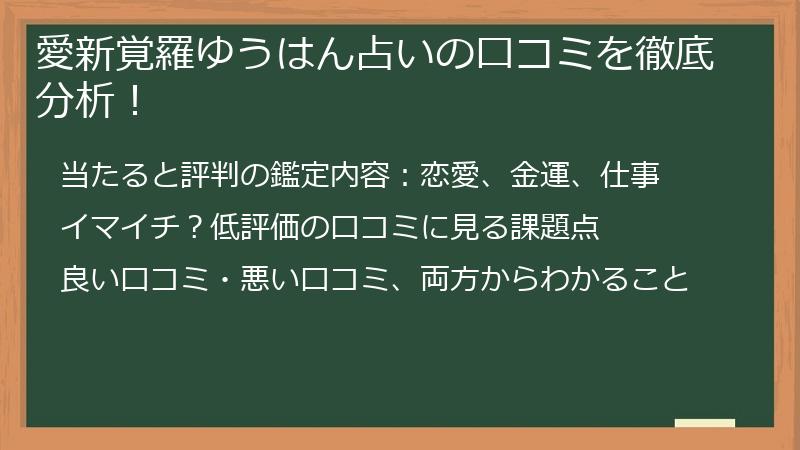 愛新覚羅ゆうはん占いの口コミを徹底分析！