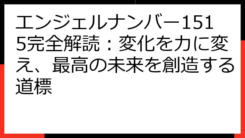 エンジェルナンバー1515完全解読：変化を力に変え、最高の未来を創造する道標