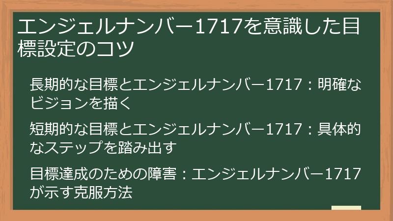 エンジェルナンバー1717を意識した目標設定のコツ