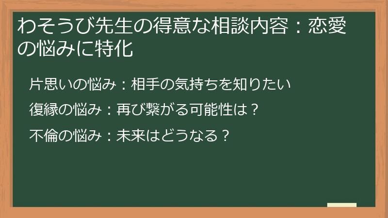 わそうび先生の得意な相談内容：恋愛の悩みに特化