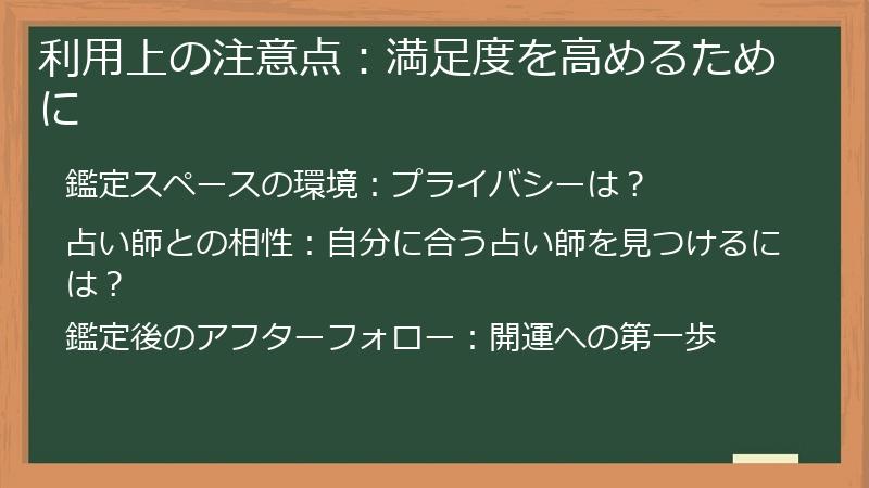 利用上の注意点：満足度を高めるために