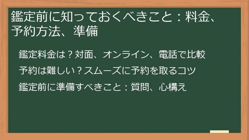 鑑定前に知っておくべきこと：料金、予約方法、準備