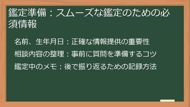 鑑定準備：スムーズな鑑定のための必須情報