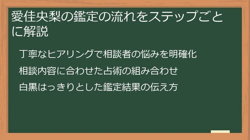 愛佳央梨の鑑定の流れをステップごとに解説