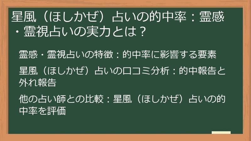星風（ほしかぜ）占いの的中率：霊感・霊視占いの実力とは？